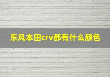 东风本田crv都有什么颜色