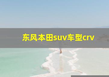 东风本田suv车型crv