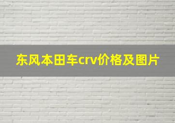 东风本田车crv价格及图片