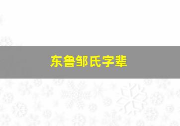 东鲁邹氏字辈