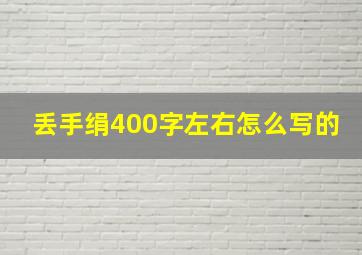 丢手绢400字左右怎么写的