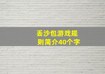 丢沙包游戏规则简介40个字