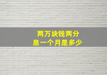 两万块钱两分息一个月是多少