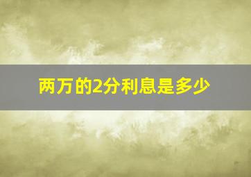 两万的2分利息是多少