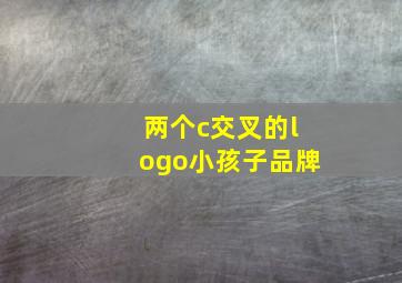 两个c交叉的logo小孩子品牌