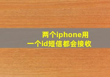 两个iphone用一个id短信都会接收