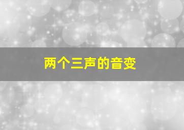 两个三声的音变