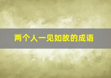 两个人一见如故的成语