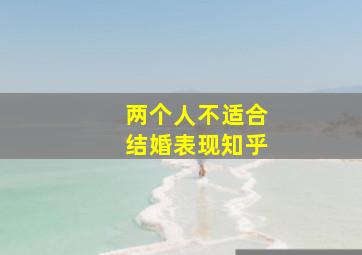 两个人不适合结婚表现知乎