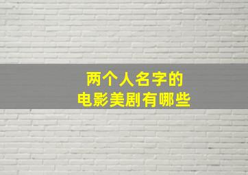 两个人名字的电影美剧有哪些