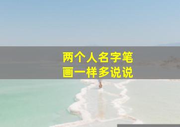 两个人名字笔画一样多说说