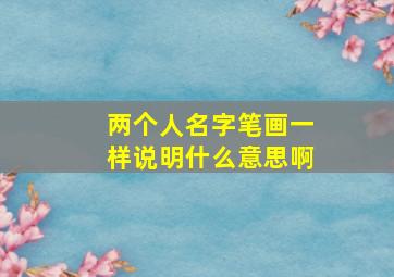 两个人名字笔画一样说明什么意思啊