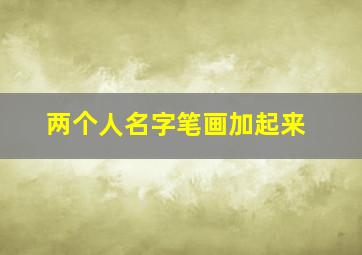 两个人名字笔画加起来