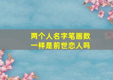 两个人名字笔画数一样是前世恋人吗