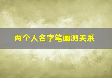 两个人名字笔画测关系