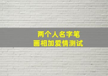 两个人名字笔画相加爱情测试