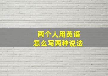 两个人用英语怎么写两种说法