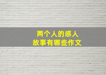 两个人的感人故事有哪些作文