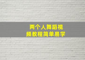 两个人舞蹈视频教程简单易学