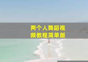 两个人舞蹈视频教程简单版