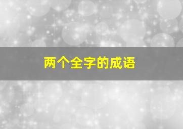 两个全字的成语