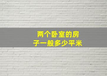 两个卧室的房子一般多少平米