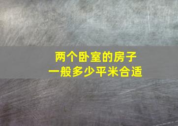 两个卧室的房子一般多少平米合适