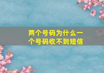 两个号码为什么一个号码收不到短信