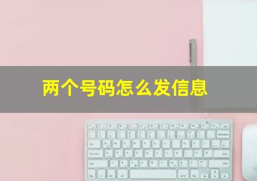 两个号码怎么发信息