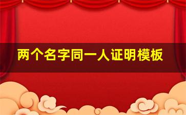 两个名字同一人证明模板