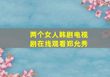 两个女人韩剧电视剧在线观看郑允秀