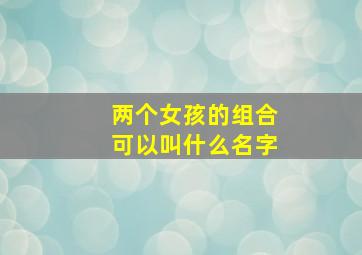 两个女孩的组合可以叫什么名字