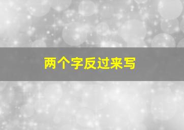 两个字反过来写