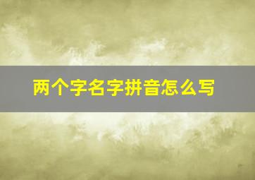 两个字名字拼音怎么写