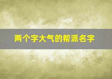 两个字大气的帮派名字