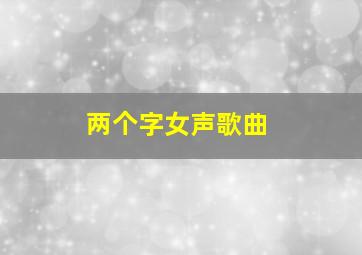 两个字女声歌曲