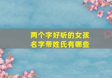 两个字好听的女孩名字带姓氏有哪些