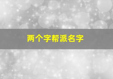 两个字帮派名字