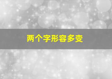 两个字形容多变