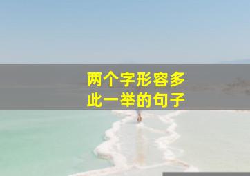 两个字形容多此一举的句子