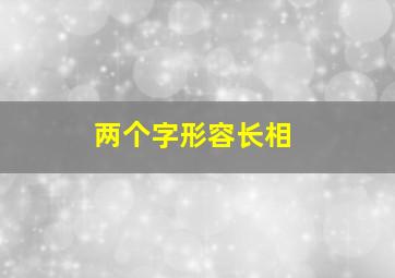 两个字形容长相