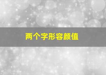 两个字形容颜值