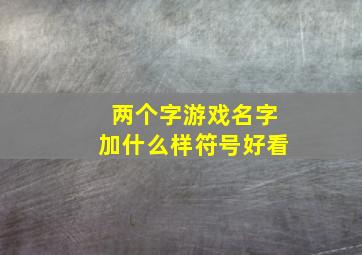 两个字游戏名字加什么样符号好看