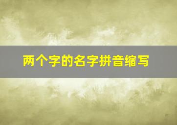 两个字的名字拼音缩写