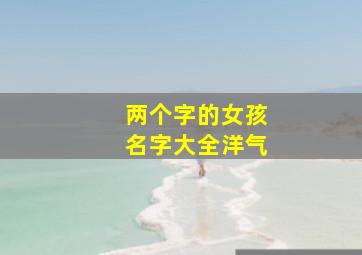 两个字的女孩名字大全洋气