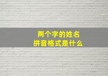 两个字的姓名拼音格式是什么