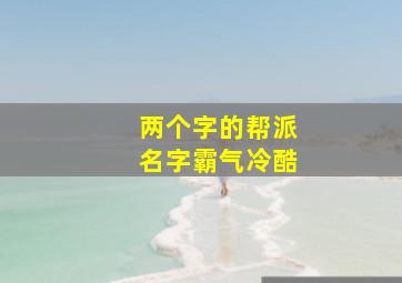 两个字的帮派名字霸气冷酷