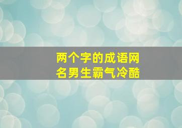 两个字的成语网名男生霸气冷酷