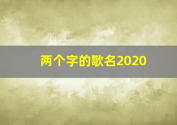 两个字的歌名2020