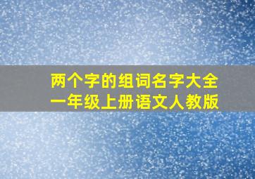 两个字的组词名字大全一年级上册语文人教版